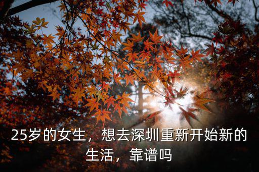 25歲的女生，想去深圳重新開始新的生活，靠譜嗎
