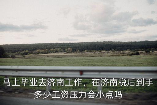 濟南稅前6600稅后多少,稅后收入是多少