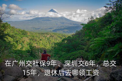 辦理退休是到廣州哪里,在廣州交社保9年
