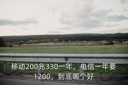 浙江臺(tái)州移動(dòng)寬帶100兆多少一年,移動(dòng)200兆330一年