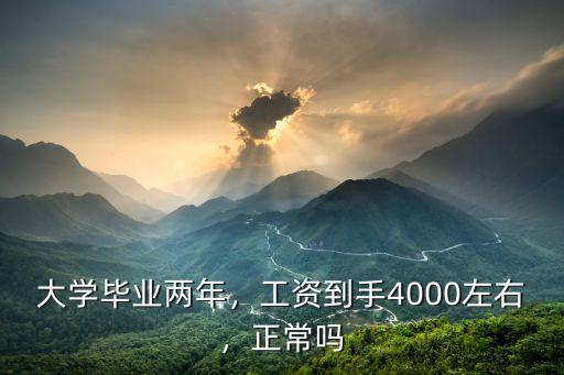 大學畢業3年廣州工資是多少錢,大學畢業兩年