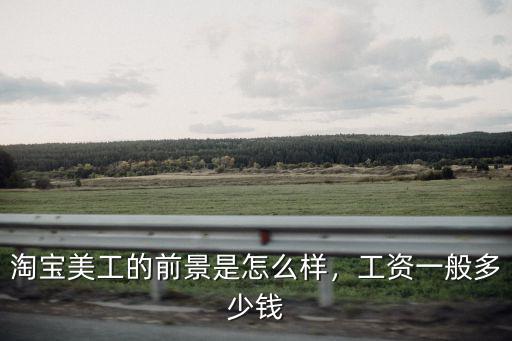 寧波美工工作4年的多少錢,工資一般多少錢