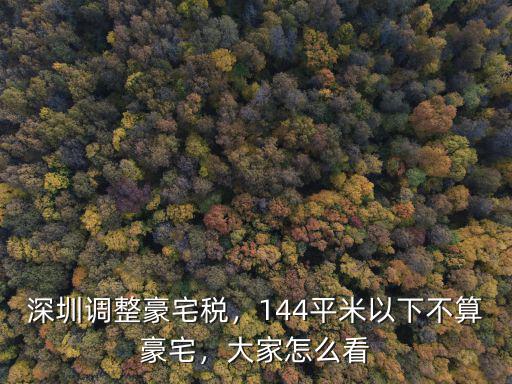 深圳龍崗豪宅稅怎么算,深圳調整豪宅稅