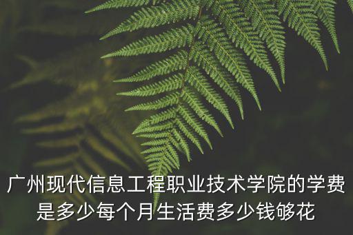 廣東內職學校學費多少錢,每個月生活費多少錢夠花