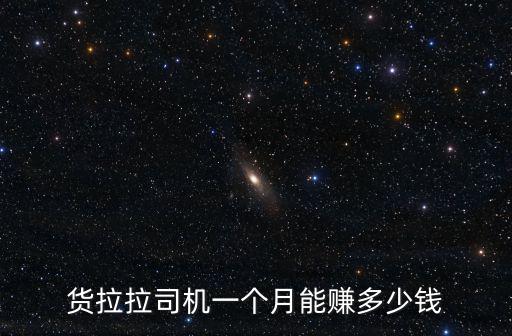 貨拉拉司機一個月能賺多少錢