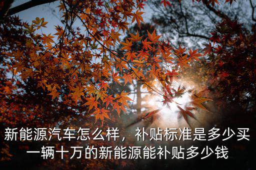 深圳新能源車能補貼多少錢,深圳新能源補貼2萬