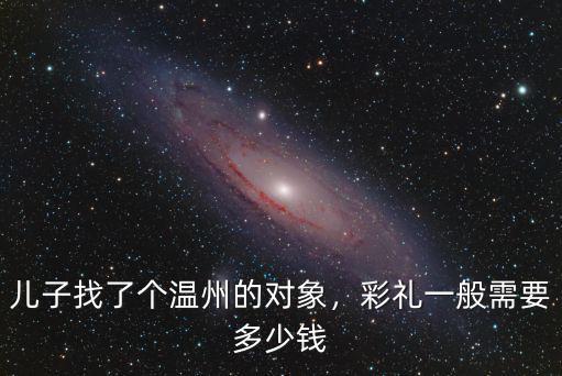 溫州結婚西服多少錢,溫州結婚有哪些講究