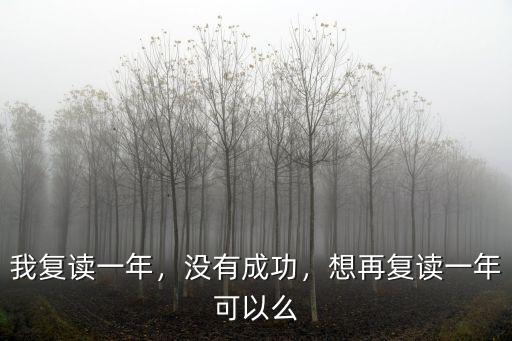 中山一中復讀能提多少,復讀一年一般能提高多少分