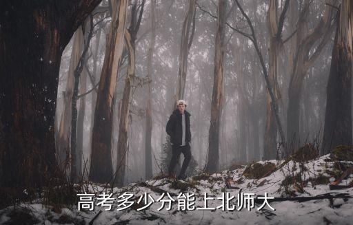 山東多少名能上北京師范,高考多少分能上北師大
