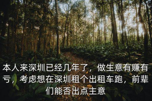 深圳電動車出租車怎么租,本人來深圳已經幾年了