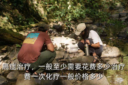 煙臺醫院放療化療多少錢,肺癌化療一次多少錢