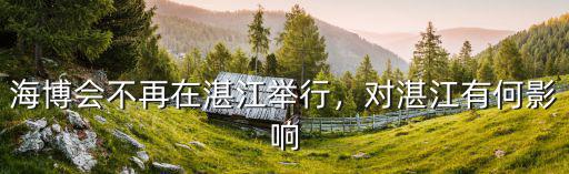 湛江中國海博會在哪里,對湛江有何影響