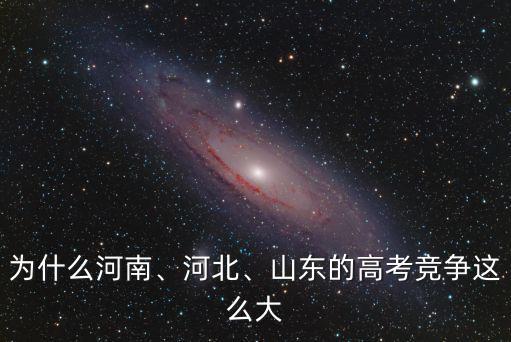 為什么河南、河北、山東的高考競(jìng)爭(zhēng)這么大