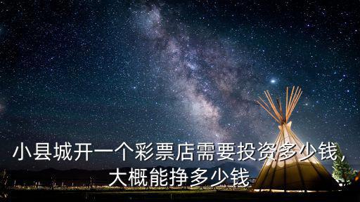 在深圳開個彩票店要多少成本,開個彩票店大概要多少錢