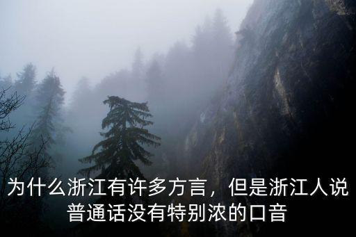 浙江話方言多少錢怎么說,為什么浙江有許多方言