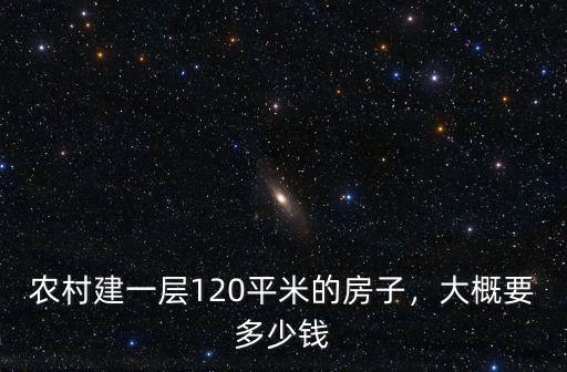 農村建一層120平米的房子，大概要多少錢