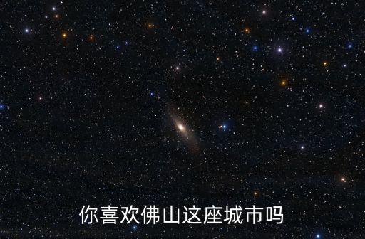 怎么形容佛山這座城市,廣東佛山屬于幾線城市
