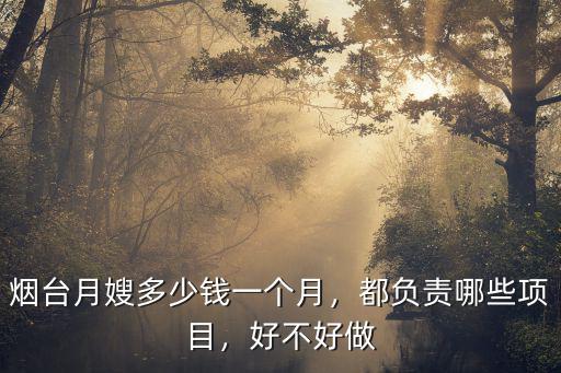 煙臺月嫂8小時初級多少錢,煙臺月嫂多少錢一個月