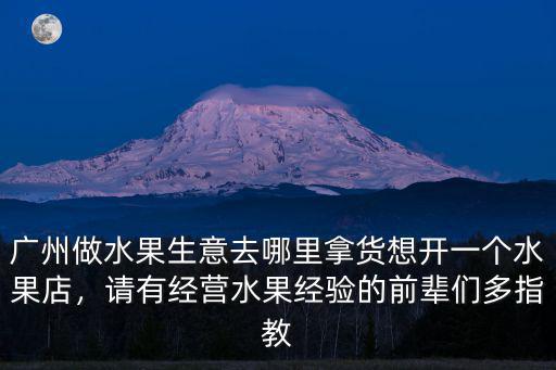 都去廣州哪里拿貨,廣州做水果生意去哪里拿貨