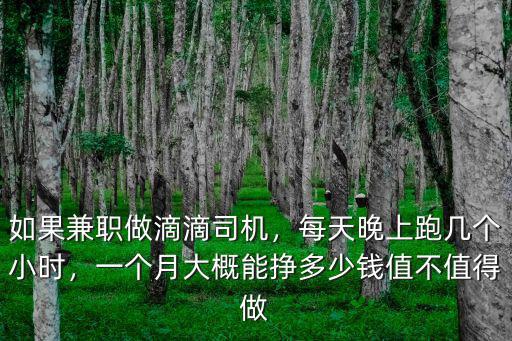 如果兼職做滴滴司機，每天晚上跑幾個小時，一個月大概能掙多少錢值不值得做