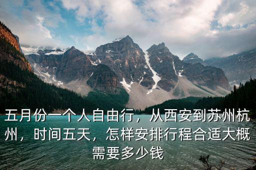 杭州到西安要多少錢一個月,從西安到蘇州杭州