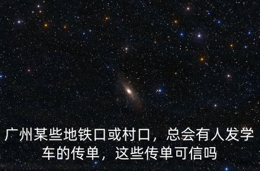 廣州傳單系統(tǒng)怎么樣,這些傳單可信嗎