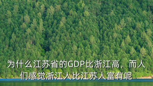 江蘇人比浙江人富多少,但是浙江人卻比江蘇人有錢