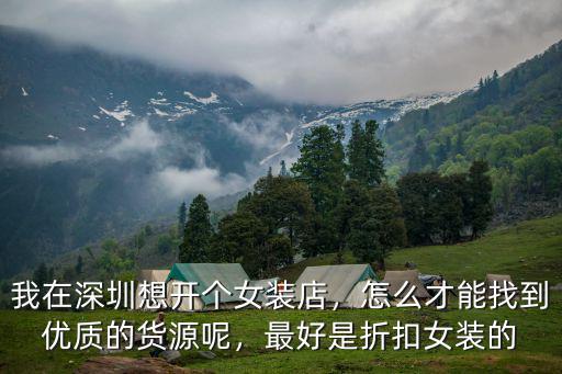 深圳服裝貨源在哪里,深圳有哪些好的服裝批發市場