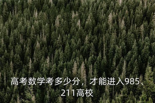 高考數(shù)學(xué)多少分才能上浙江大學(xué),才能進(jìn)入985