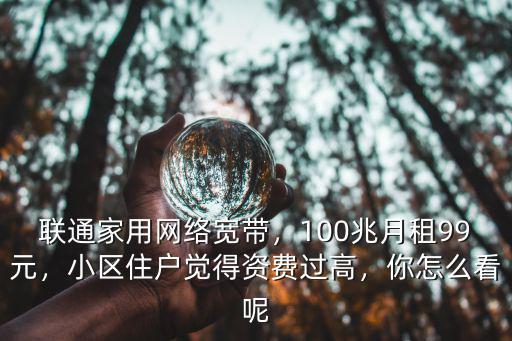 濟南聯通寬帶最低多少錢,聯通家用網絡寬帶