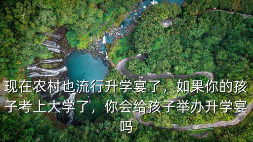 濰坊孩子升學宴給多少紅包,你會給孩子舉辦升學宴嗎