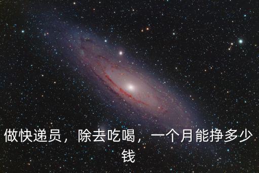 嘉興市送快遞員一個月多少錢,順豐快遞員一個月能掙多少錢