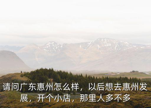 廣東惠州大嵐鎮發展得怎么樣了,惠州博羅縣發展的怎么樣