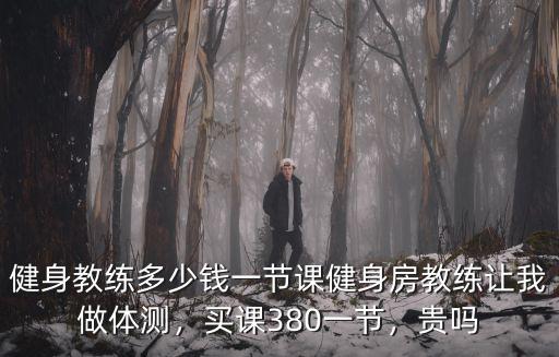淄博一節私教課多少錢,健身教練多少錢一節課