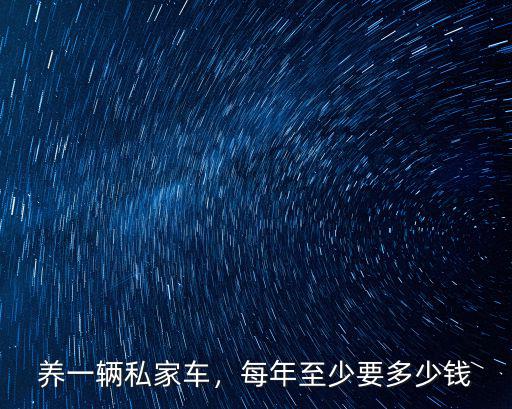 深圳養一輛車需要多少錢一年,在深圳養一輛車