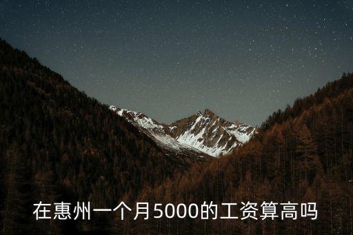 惠州工資底薪按多少算,惠州底薪是多少