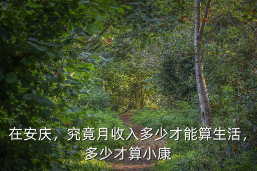 在安慶，究竟月收入多少才能算生活，多少才算小康