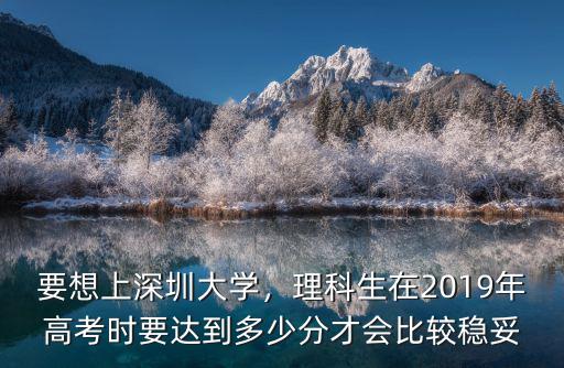 深圳大學(xué)考多少分能考上,考上深圳大學(xué)是什么樣的體驗(yàn)