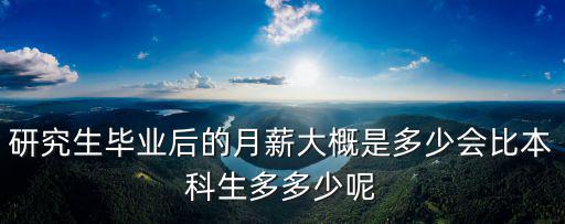 山東大學環境工程收入年薪多少,會比本科生多多少呢