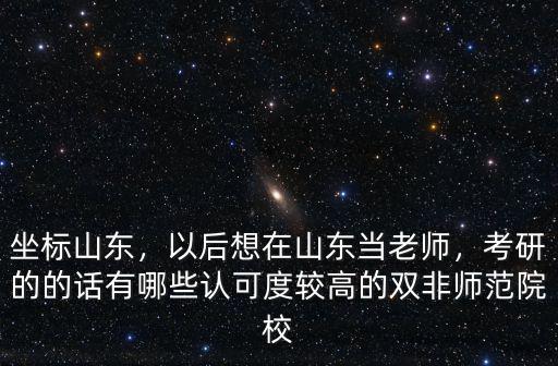 山東考研高校有多少,以后想在山東當老師