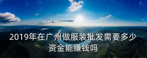 在廣州進貨衣服多少錢,請問廣州哪些地方可以進貨