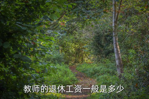 教師的退休工資一般是多少