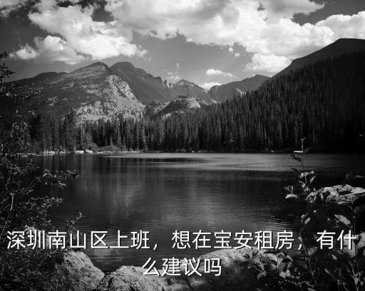 深圳南山上班怎么樣,深圳南山區(qū)上班
