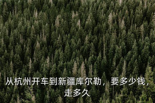 蘇州到杭州自駕高速費用是多少錢,蘇州到杭州多遠