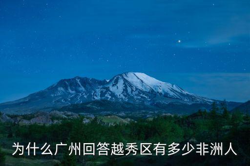 廣州市總共有多少黑人,為什么黑人集中在廣州