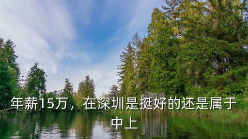深圳稅前年薪12萬月工資有多少,年薪稅前15萬