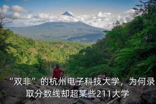 杭州電子科技大學考多少分,杭州電子科技大學