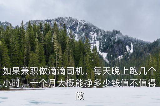 青島兼職跑滴滴能掙多少,如果兼職做滴滴司機