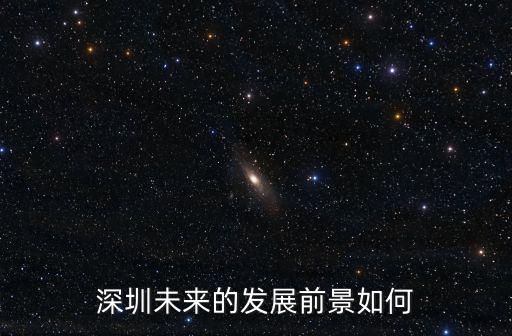 未來的深圳怎么畫,深圳未來會擴容嗎