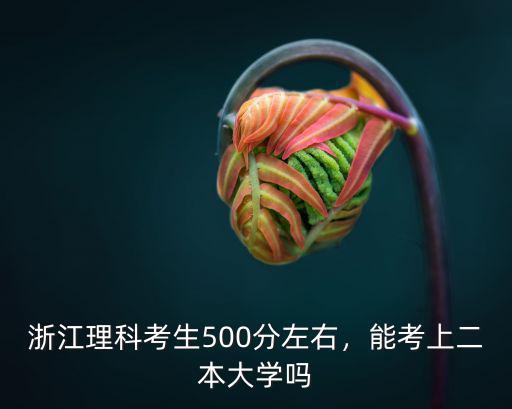 2018浙江高考理科多少分,浙江理科生一般要多少分